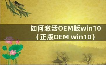 如何激活OEM版win10（正版OEM win10）